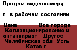 Продам видеокамеру 1963 г. в рабочем состоянии › Цена ­ 5 000 - Все города Коллекционирование и антиквариат » Другое   . Челябинская обл.,Усть-Катав г.